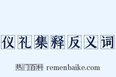 仪礼集释反义词是什么意思的图片